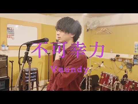 【cover】Vaundy-不可幸力
