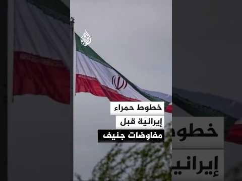 خطوط حمراء إيرانية قبل مفاوضات جنيف