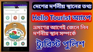 দর্শনীয় স্থানের তথ্য জানুন সহজে | Hello Tourist App | Tourist Police  | ভ্রমণের হবে আনন্দের