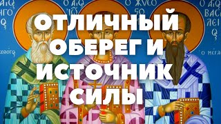 КОГДА СОВСЕМ ОТЧАЯЛСЯ И СИЛЫ НА ИСХОДЕ ОБРАТИСЬ С МОЛИТВОЮ К ТРЕМ СВЯТИТЕЛЯМ. СОБОР ТРЕХ СВЯТИТЕЛЕЙ