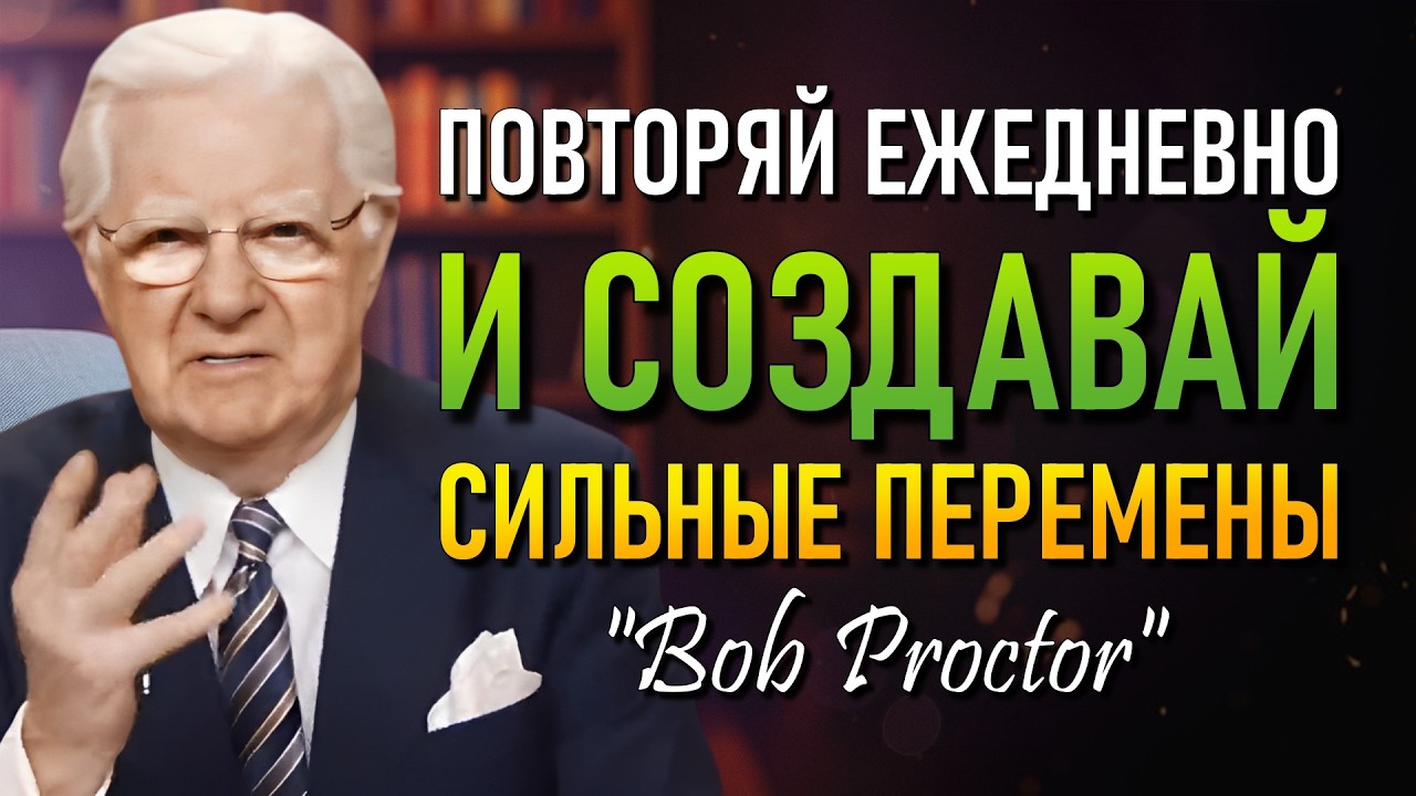 Причина, по которой повторение действительно настраивает мышление на результаты (Bob Proctor)