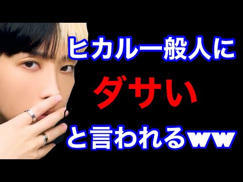【ヒカル】ヒカルが一般人にダサいと言われたシーン