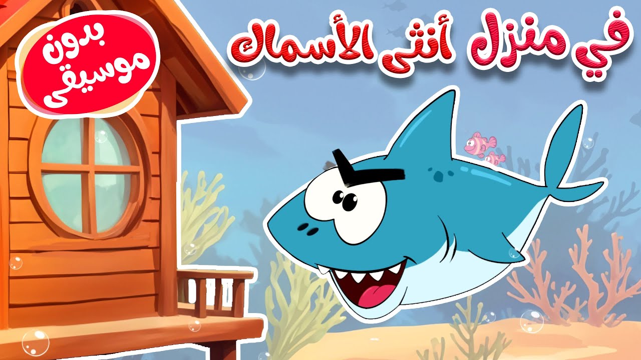 أغنية في منزل أنثى الأسماك بدون موسيقى