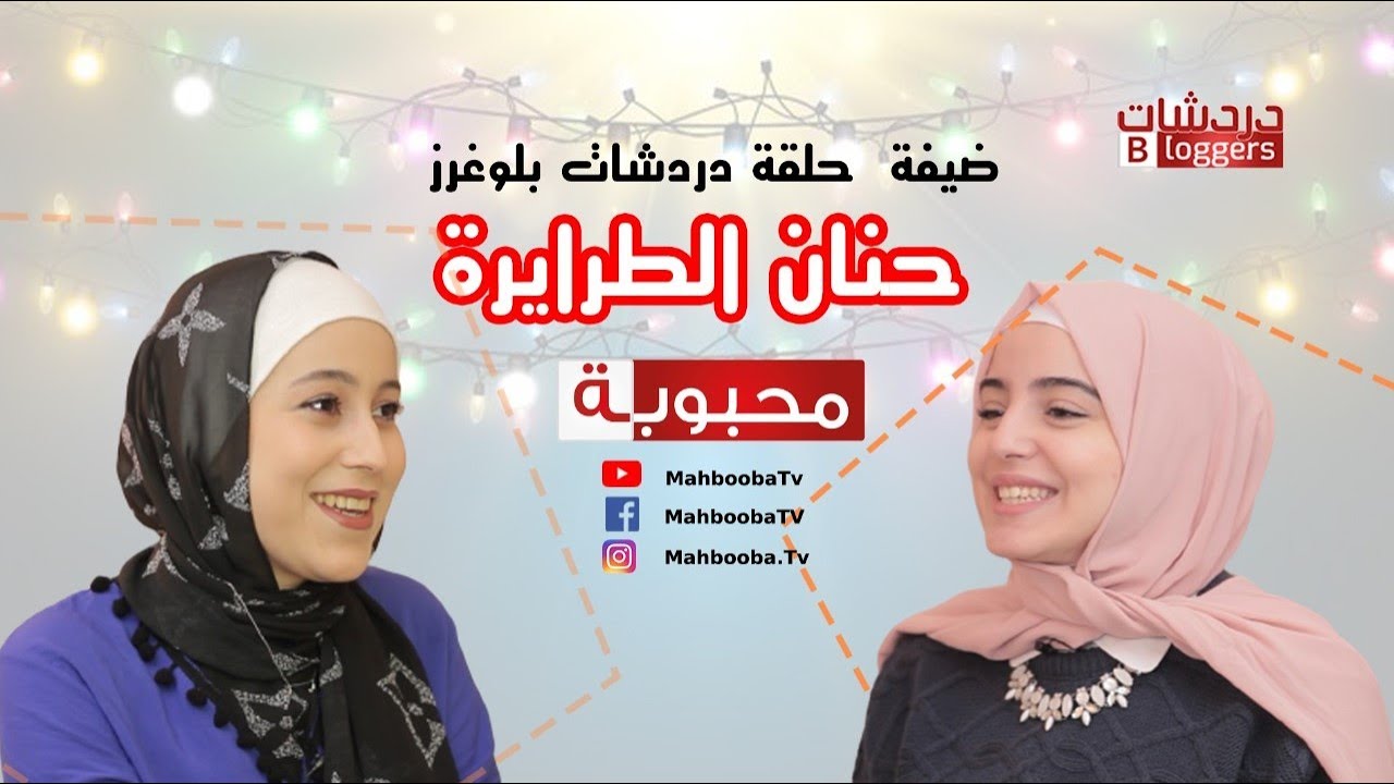 دردشات بلوغرز | حنان الطرايرة | Mahbooba TV