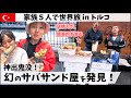 【幻グルメ】絶品サバサンドを求めて、トルコのイスタンブールで街歩き。【家族5人で世界旅🇹🇷トルコ12】