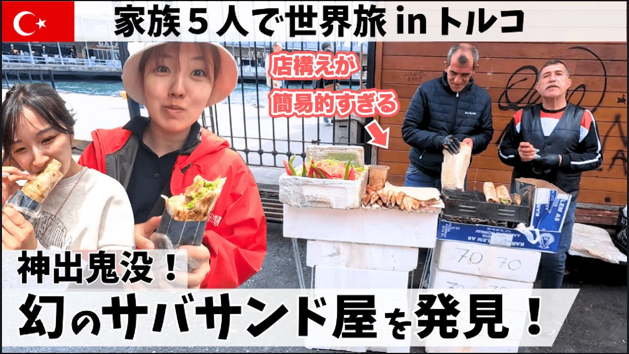 【幻グルメ】絶品サバサンドを求めて、トルコのイスタンブールで街歩き。【家族５人で世界旅🇹🇷トルコ12】