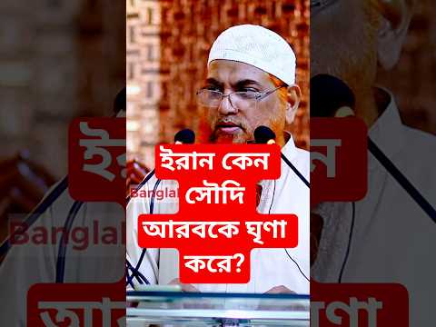 ইরান কেন সৌদি আরবকে ঘৃণা করে? শায়খ আমানুল্লাহ বিন ইসমাইল মাদানী | Amanullah Bin Ismail Madani