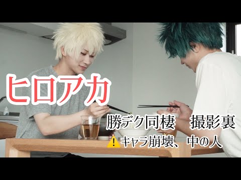 【ヒロアカ　コスプレ】勝デク捏造同棲　撮影裏
