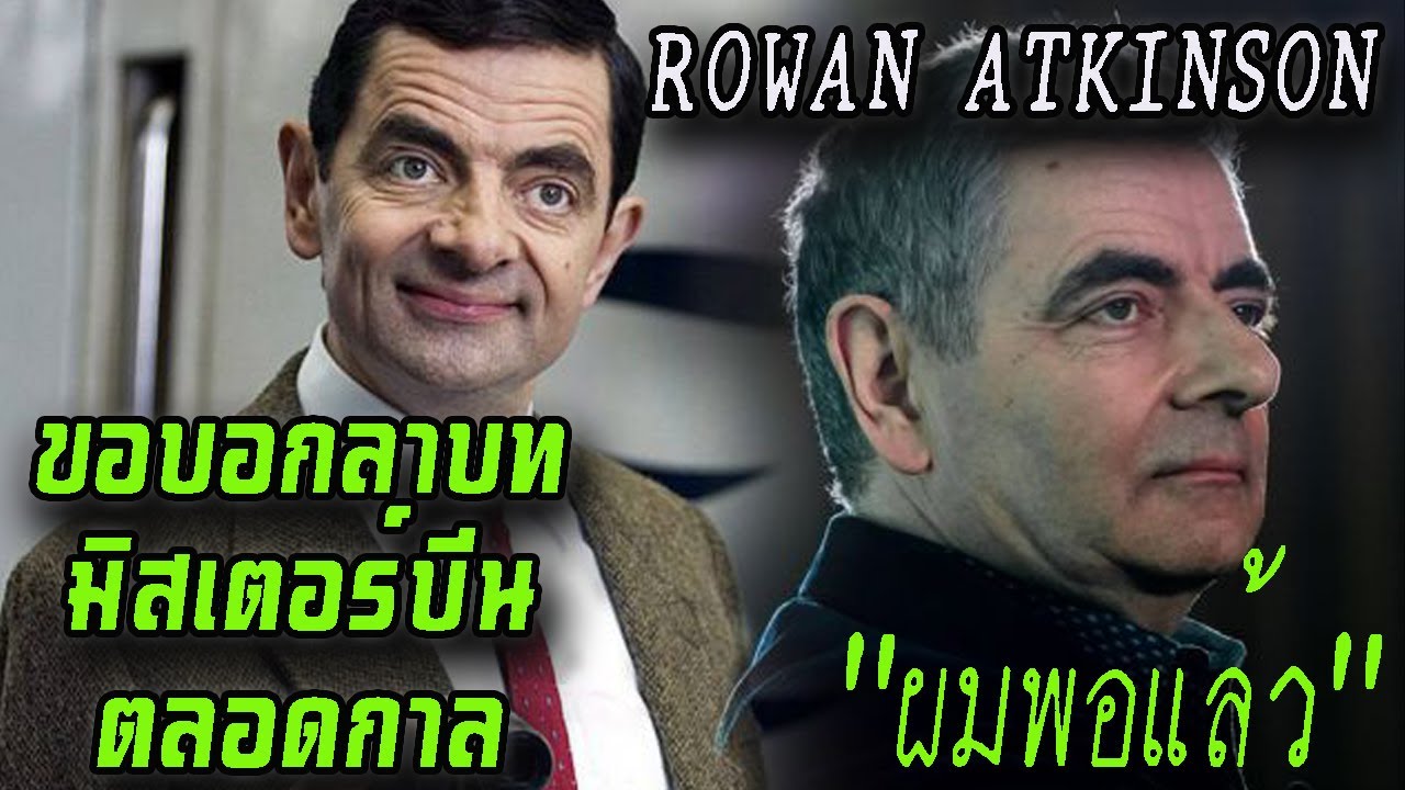 ep.193 Rowan Atkinson ขอบอกลา บทมิสเตอร์บีนตลอดกาล ผมพอแล้ว ว่าซั่น !