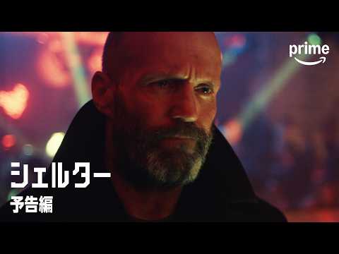 『シェルター』 予告編｜プライムビデオ