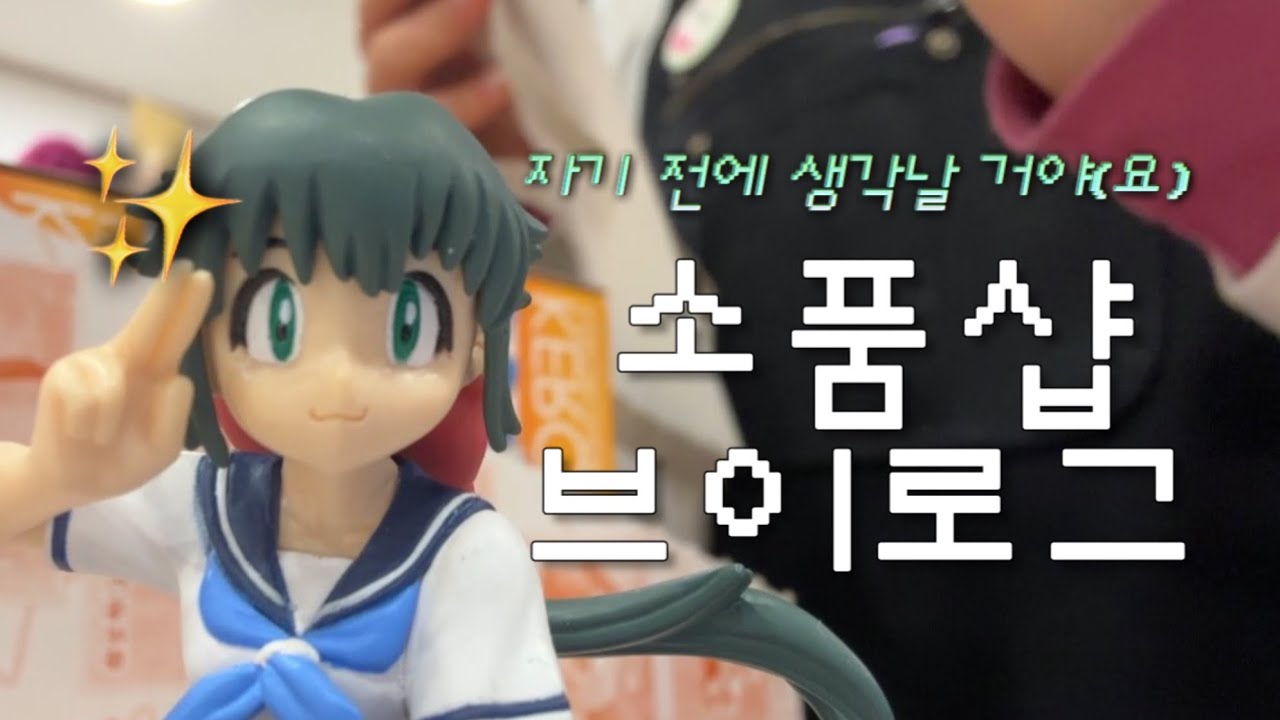 소품샵 브이로그 | 대구 소품샵 투어에 저도 끼워주십시오