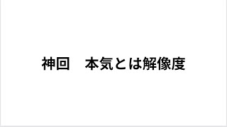 本気とは解像度を上げること