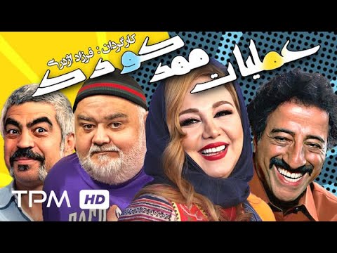 علیرضا خمسه اکبر عبدی سروش صحت در فیلم کمدی ایرانی عملیات مهد کودک Kindergarten Operations