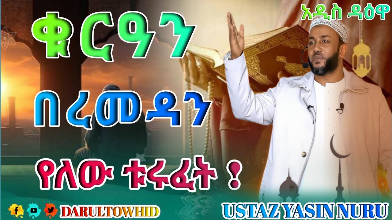 ቁርዓን በረመዳን (قرآن ) አላህ ሆይ! ጭንቄን ገፍትርልኝ ! Ustaz Yasin Nuru አዲስ ዳዕዋ ልብ ያለው ልብ ይበል !