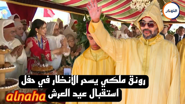 رونق ملكي يسحر الأنظار في حفل استقبال عيد العرش