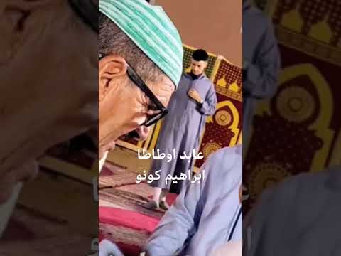 احواش عابد اوطاطا براهيم كونو 