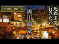 【保存版】誰も行かない!熊本・黒川温泉近くに佇む高級温泉宿が人生最高すぎた!【旅行・観光・久邸】kurokawa onsen kumamoto, japan