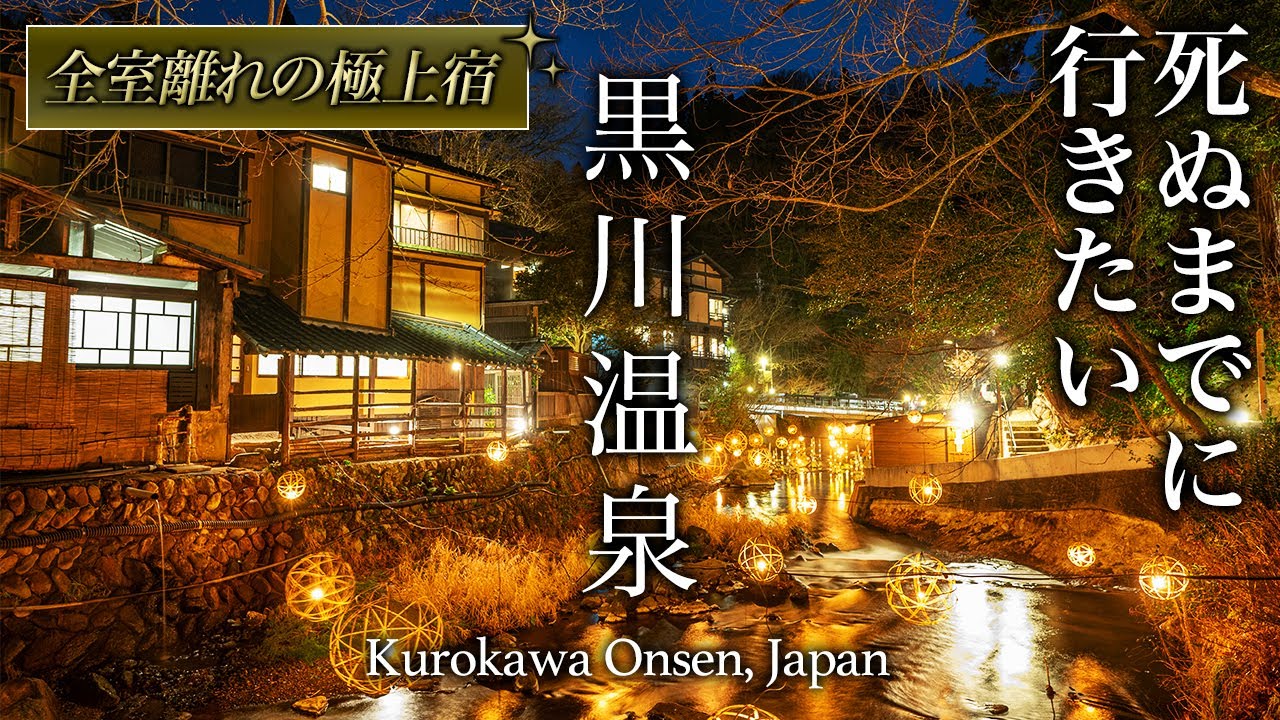 【保存版】誰も行かない！熊本・黒川温泉近くに佇む高級温泉宿が人生最高すぎた！【旅行・観光・久邸】kurokawa onsen kumamoto, japan