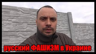 К НАМ В ГОСТИ ПРИШЁЛ русский ФАШИЗМ ОН ЖЕ 