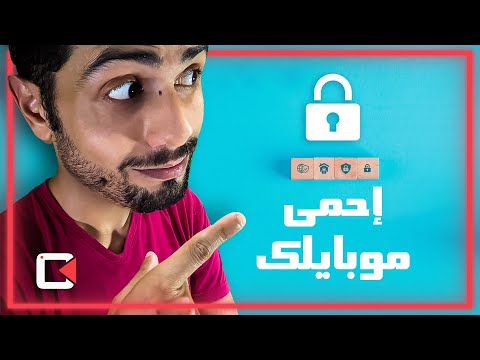 أهم تطبيقين لحماية الهاتف من الفيروسات و المخترقين و التطبيقات الخبيثة