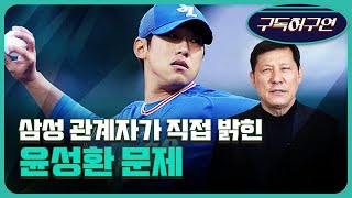 [핫이슈구연] 왜 삼성은 윤성환을 그렇게 빨리 방출했을까?…삼성 고위 관계자 피셜