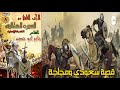 السيرة الهلالية الجزء الثاني جابر ابو حسين الحلقة 8 قصة صلح دياب علي السلطان حسن الهلالي 8