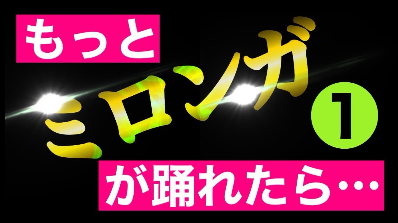 もっとミロンガ踊れたら…（アルゼンチンタンゴのダンスのミロンガという種目の中・上級レッスン）（第１回／全20回）