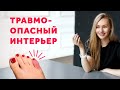 ТРАВМООПАСНЫЙ ИНТЕРЬЕР. ДИЗАЙН ИНТЕРЬЕРА.