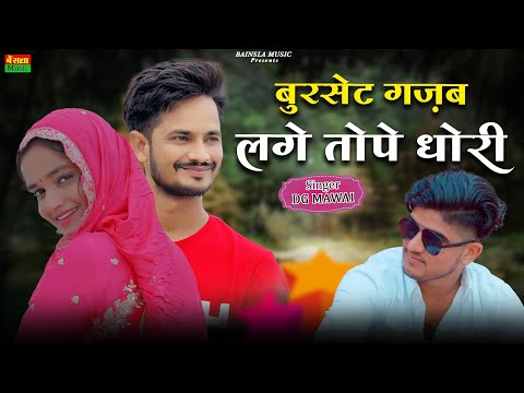 बुरसेट गजब लगे तोपे धोरी | Burset Gajab lge Tope Dhori | Meenu Sharma Dance | Dg Mawai Rasiya 2025