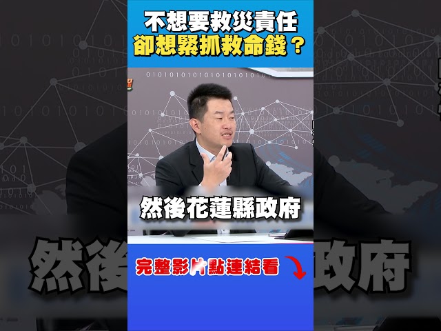 藍營偷塞《堰塞湖特別條例》藏貓膩？陳柏惟揭傅崑萁劣跡：要錢不要責任