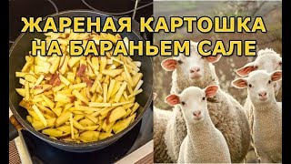 Жареная картошка на бараньем сале Жареная картошка на бараньем сале