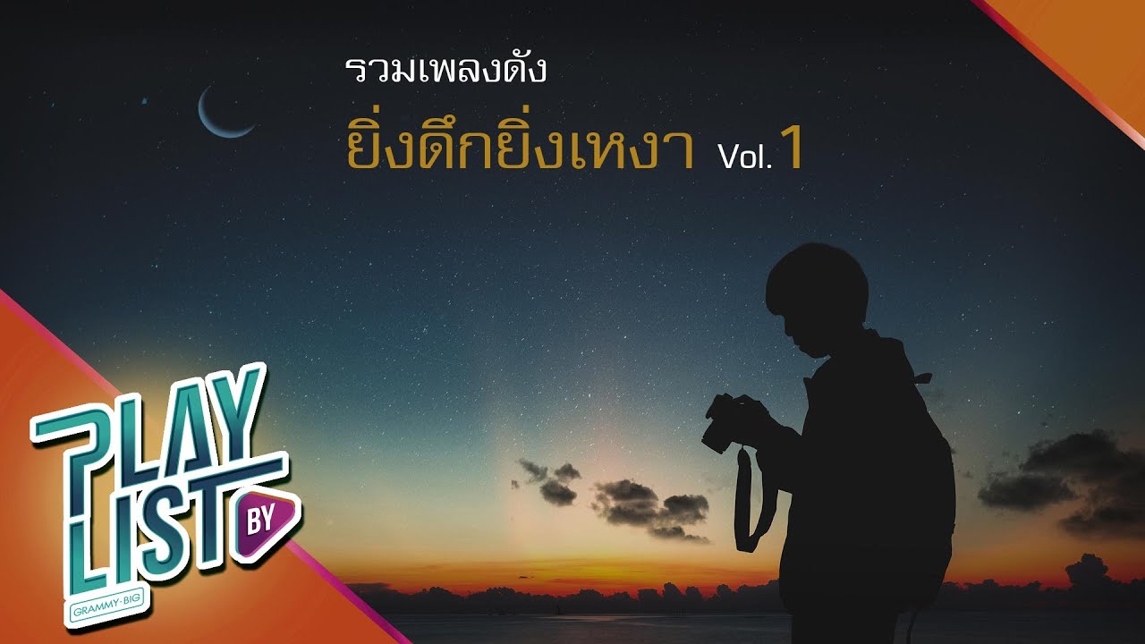 รวมเพลงดัง ยิ่งดึกยิ่งเหงา 1 | Happy Ending ป๊อบ ปองกูล, ฝนตกไหม Three Man Down, รักด้วยชีวิต - Muzu