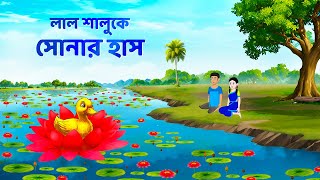 লাল শালুকে সোনার হাস | Bengali Fairy Tales Cartoon | Rupkothar Bangla Golpo | Wahid Creation