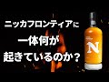 今後どうなる?新定番ウイスキー「ニッカフロンティア」に出荷制限の噂が‥