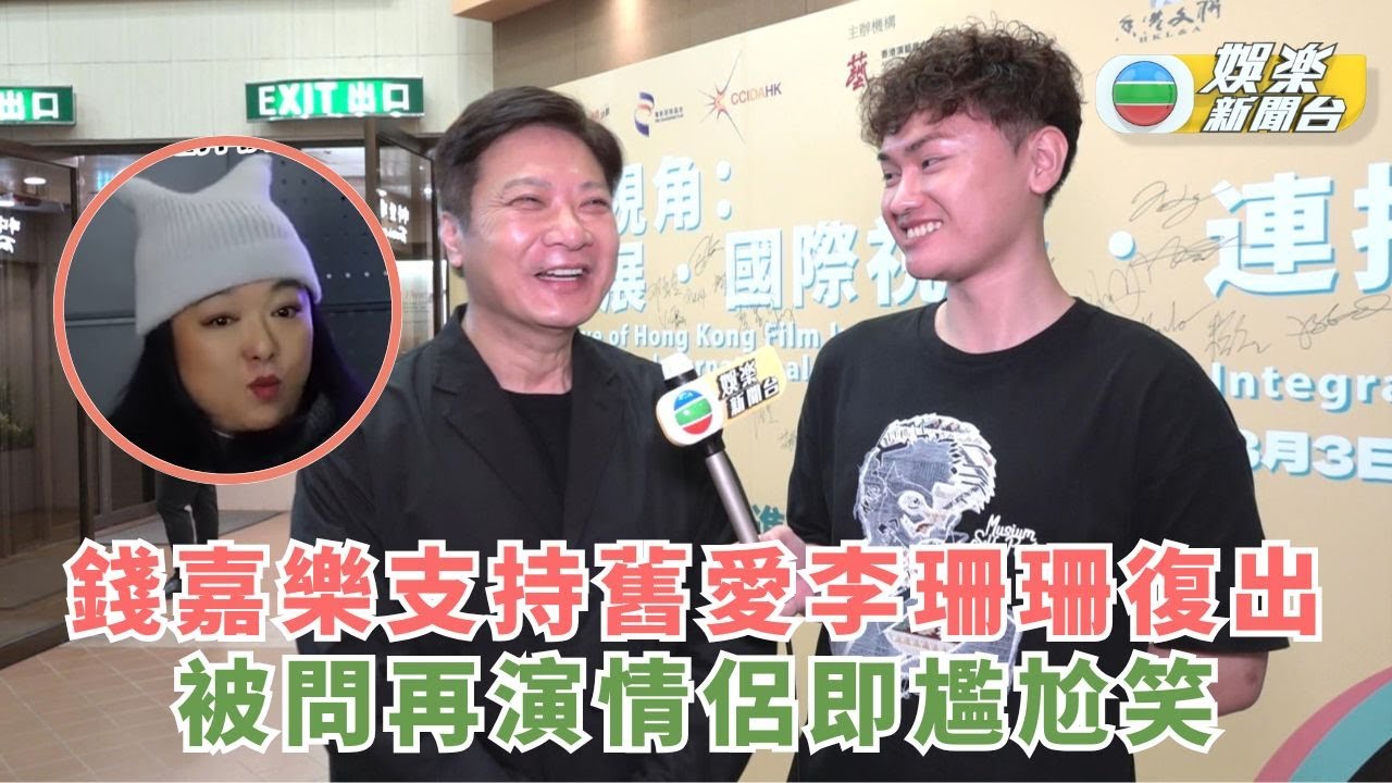 錢嘉樂支持舊愛李珊珊復出 被問再演情侶即尷尬笑