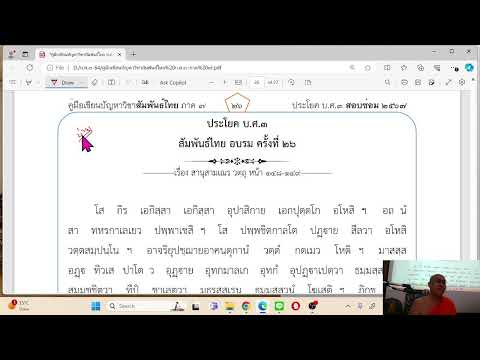 สัมพันธ์ไทย บ.ศ.๓ ภาค ๖ สอบซ่อม 25เมย67 เช้า