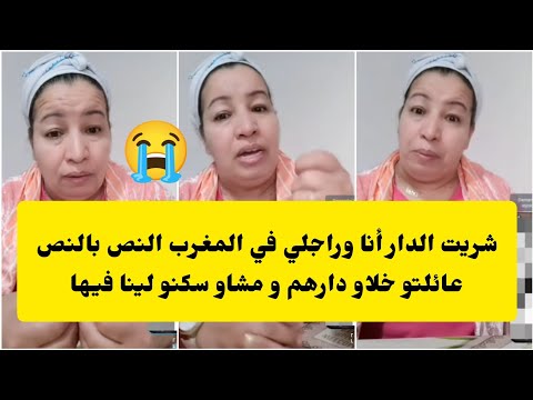 شرات الدار هي وراجلها النص بالنص في المغرب و سكنو فيها عائلة راجلها شنو تنصحوها مسكينة حارت 