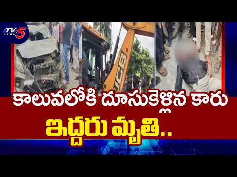 Tragedy in Srikakulam : కాలువలోకి దూసుకెళ్లిన కారు | Car Falls into Vamsadhara Canal |  TV5 News - TV5NEWS