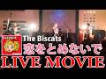 The Biscats『恋をとめないで』LIVE MOVIE