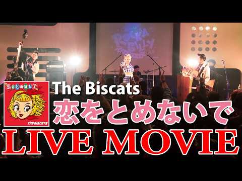 The Biscats『恋をとめないで』LIVE MOVIE