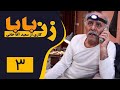     3 سریال زن بابا قسمت 3