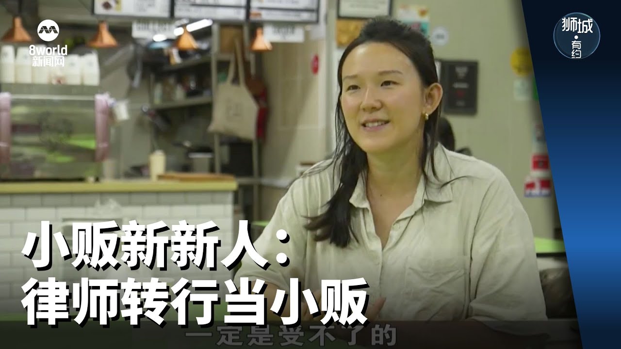 狮城有约 | 小贩新新人：律师转行当小贩