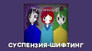 СУСПЕНЗИЯ-Шифтинг||удаленная песня||