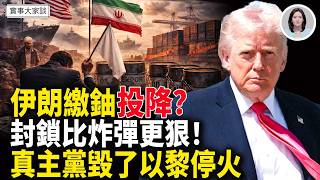 CBS爆：中共要給伊朗先進雷達系統！川普爆伊朗願交出鈾！本週末或再談判！川普將親赴巴國簽協議 嘉賓 作家 時事評論員 盛雪 女士 主持 薛然【實事大家談】