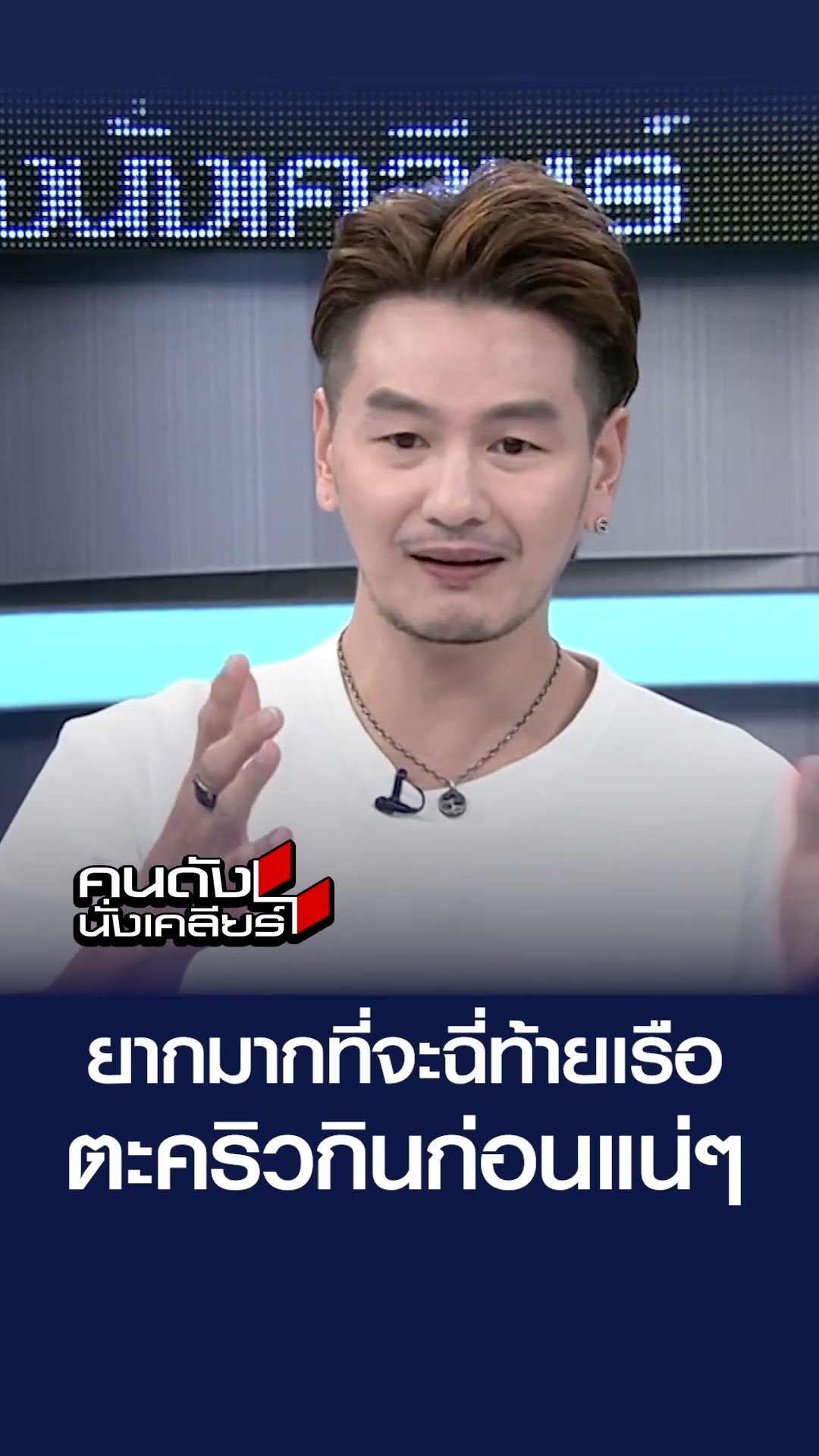 ยากมากที่จะฉี่ท้ายเรือ ตะคริวกินก่อนแน่ๆ | คนดังนั่งเคลียร์