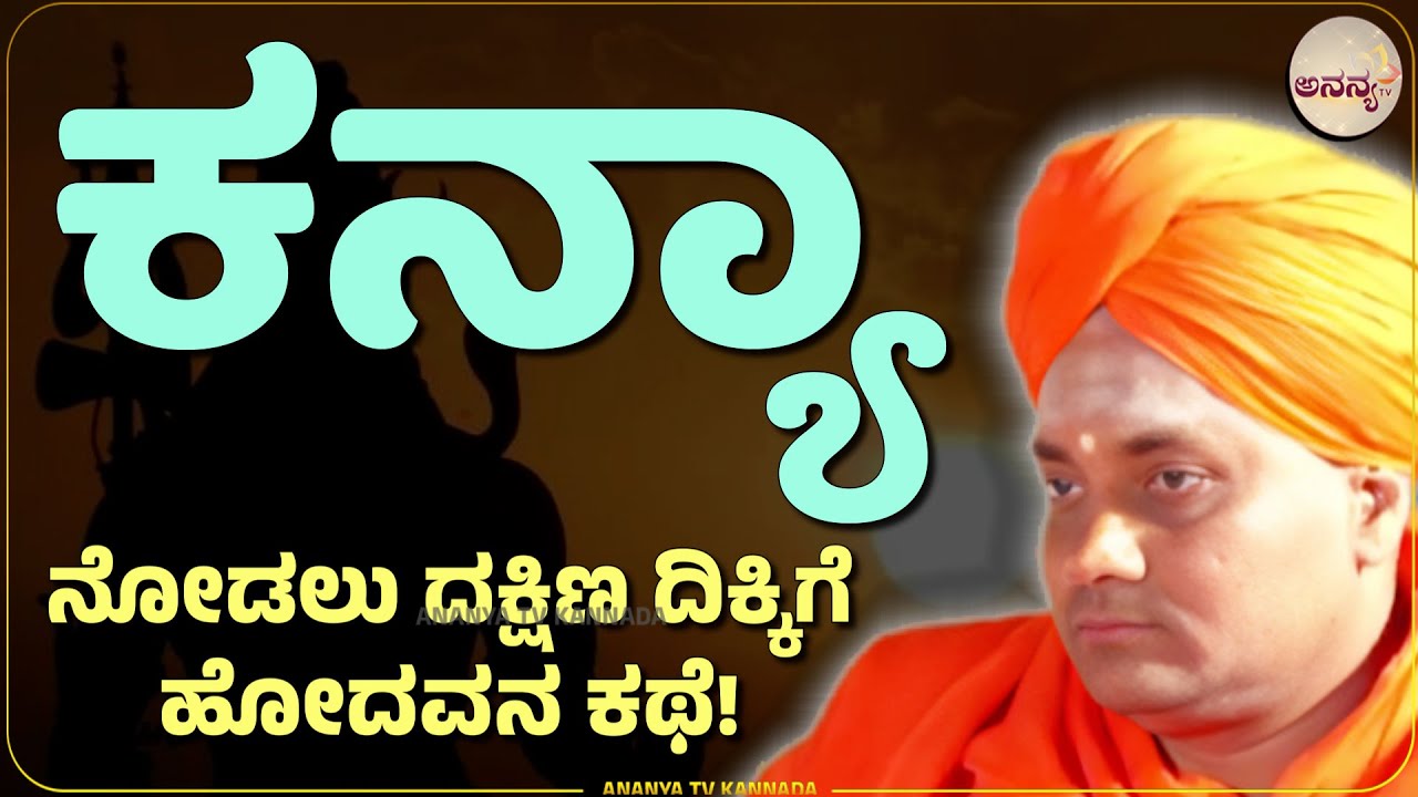 Gavisiddeshwara swamiji pravachana | ಶನಿ ದೇವರ ಕಾಟದಿಂದಾಗಿ ಮದುವೆ ಆಗಲ್ಲವೆ?  | Ananya tv 💗