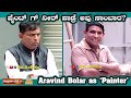 ಪೈಂಟ್ ಗ್ ನೀರ್ ಪಾಡ್ರೆ ಅವು ಸಾಂಬಾರ? |  Aravind Bolar as Painter | #aravindbolar #tulucomedy #bolar