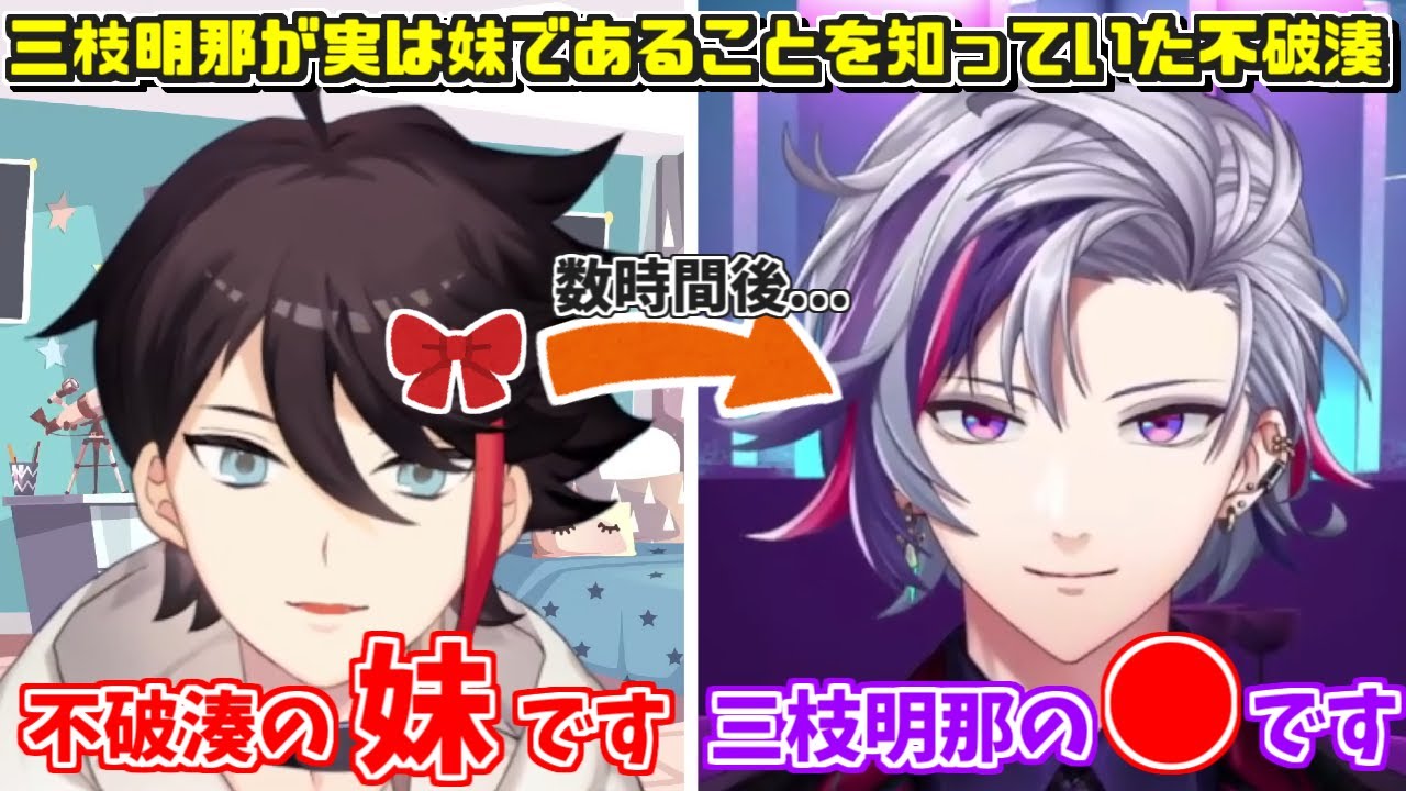 三枝明那が実は妹だったことを知っていた不破湊【切り抜き/にじさんじ/ふわぐさ】