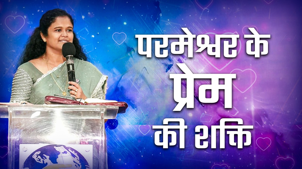 परमेश्वर के प्रेम की शक्ति | सुधा अलेक्सेंडर​ @BerachahHindi