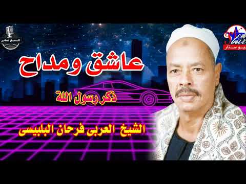 العربي فرحان البلبيسي قصت باب الكريم 2